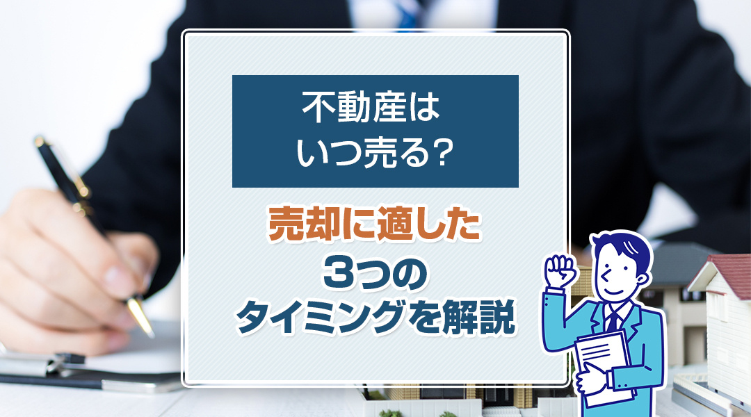 2023年版｜あま市の不動産はいつ売る？売却に適した3つのタイミングを解説の画像