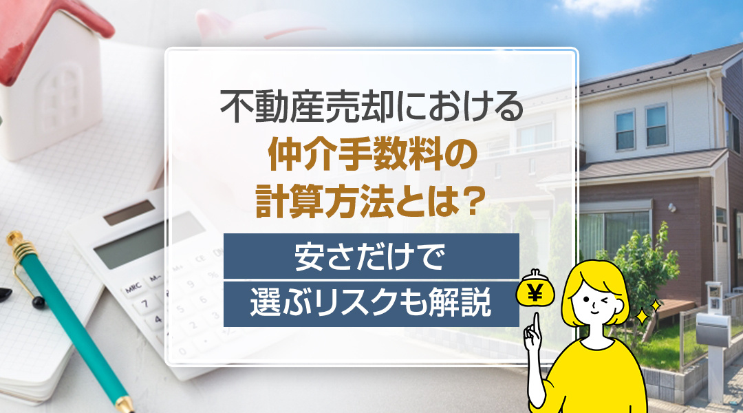 【2026年版】不動産売却における仲介手数料の計算方法とは？安さだけで選ぶリスクも解説の画像