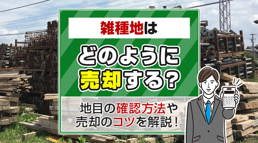 雑種地はどのように売却する？地目の確認方法や売却のコツを解説！の画像