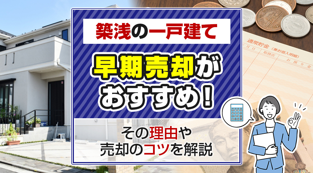 築浅の一戸建ては早期売却がおすすめ！その理由や売却のコツを解説の画像