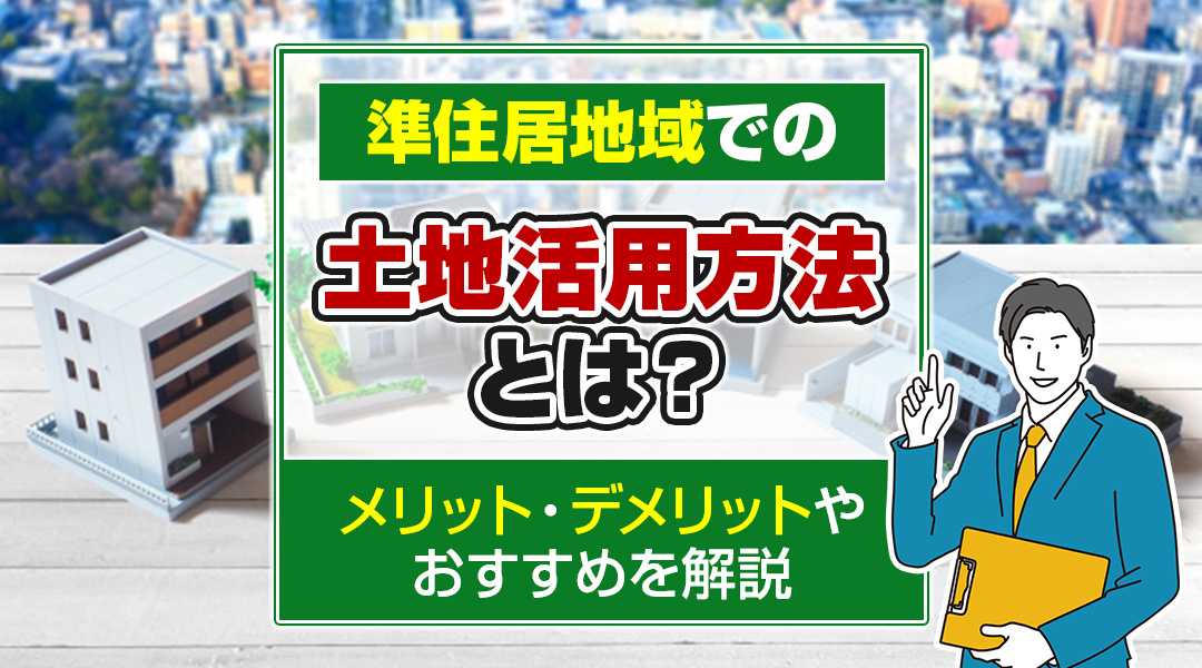 準住居地域での土地活用方法とは？メリット・デメリットやおすすめを解説の画像