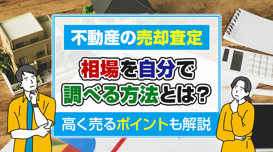 【2024年度　岡山版】不動産の売却査定の相場を自分で調べる方法とは？高く売るポイントも解説の画像