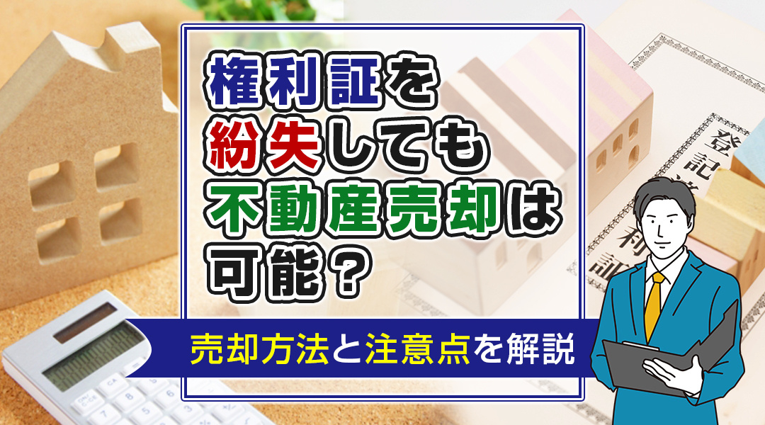 権利証を紛失しても不動産売却は可能？売却方法と注意点を解説の画像