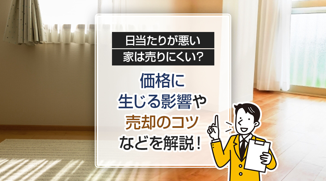 【津島市不動産売却】日当たりが悪い家は売りにくい？価格に生じる影響や売却のコツなどを解説！の画像