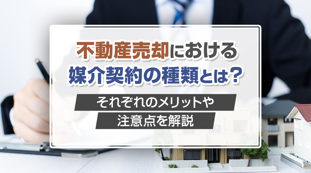 不動産売却における媒介契約の種類とは？それぞれのメリットや注意点を解説の画像