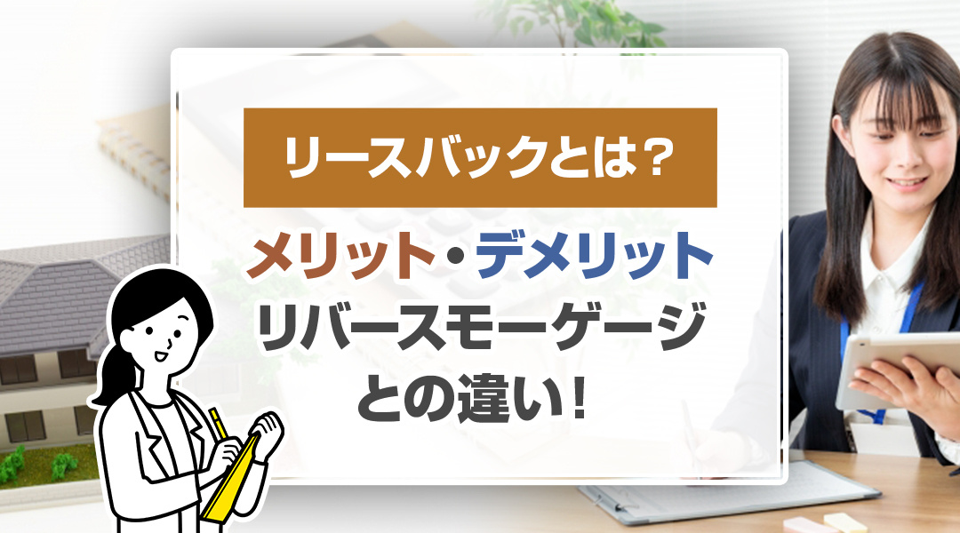 リースバックとは？メリット・デメリットやリバースモーゲージとの違い！の画像