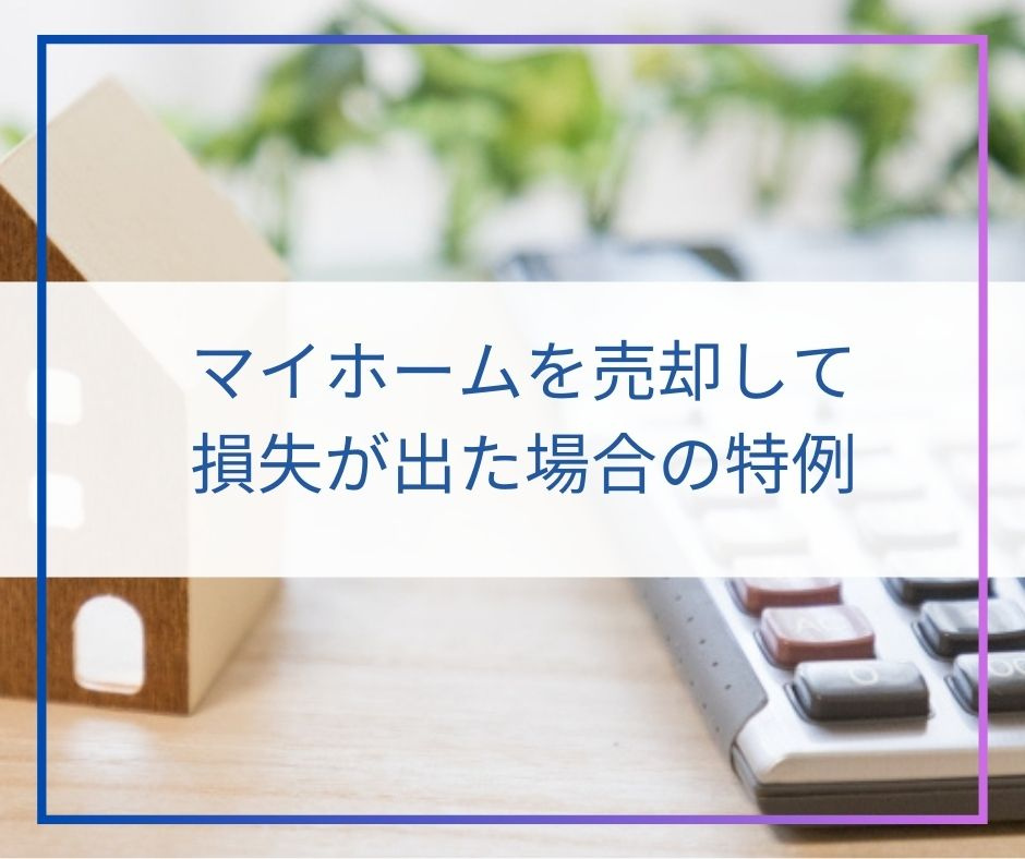 マイホームを売却して損失が出た場合の特例についての画像