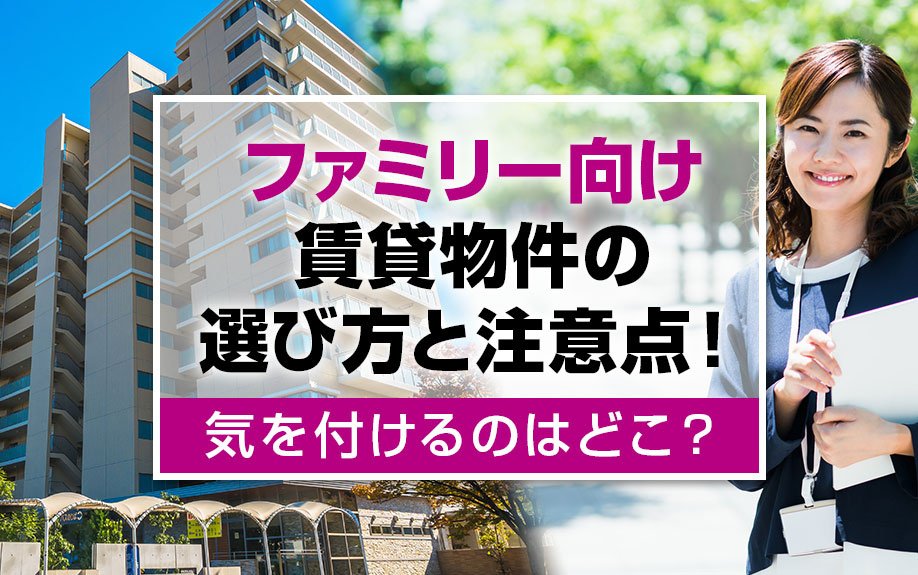 ファミリー向け賃貸物件の選び方と注意点！気を付けるのはどこ？