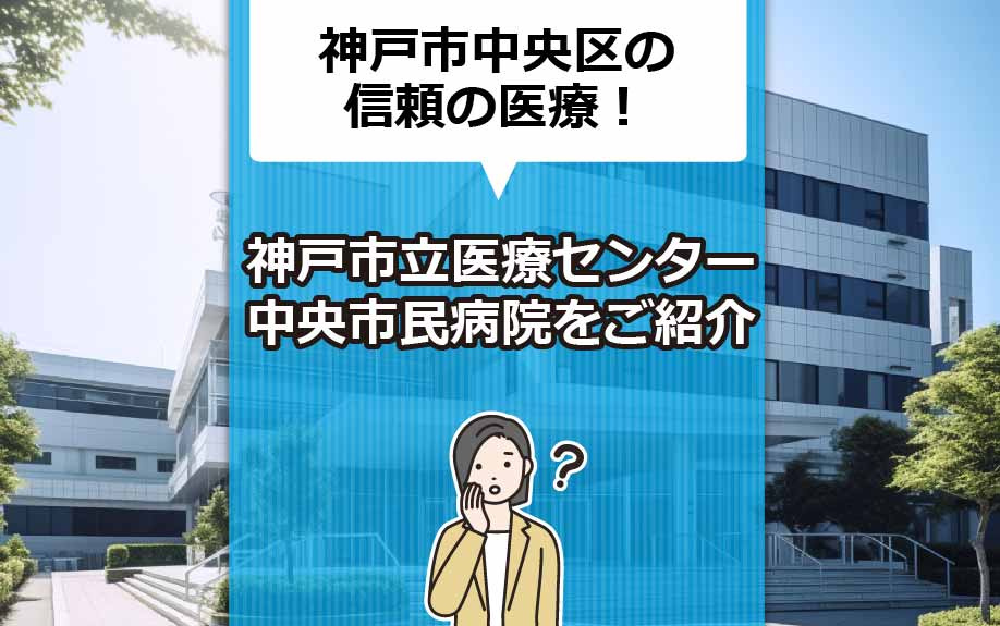 神戸市中央区の信頼の医療！神戸市立医療センター中央市民病院をご紹介の画像