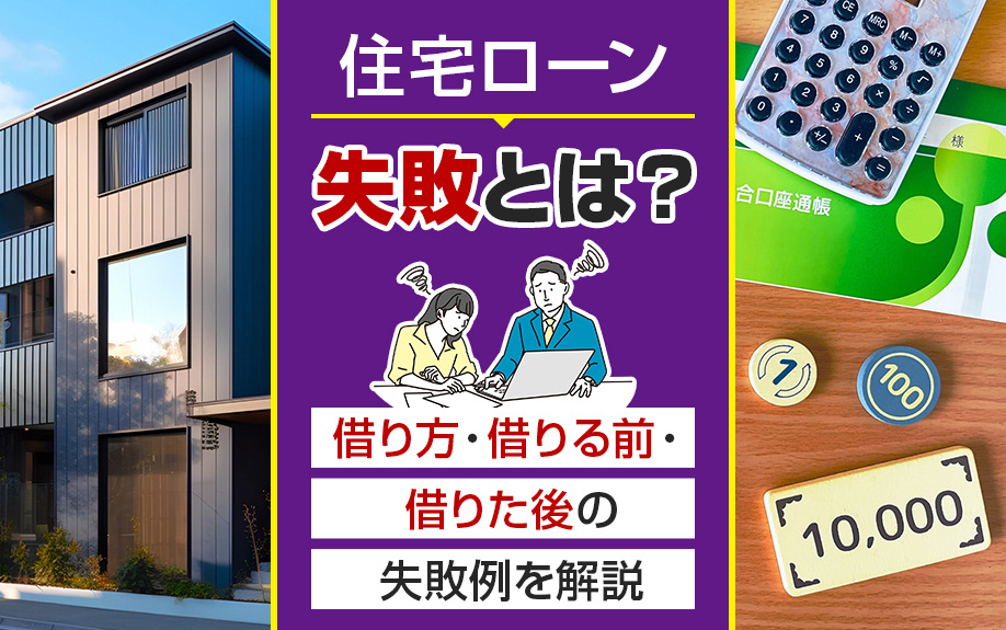 住宅ローンの失敗とは？借り方・借りる前・借りた後の失敗例を解説