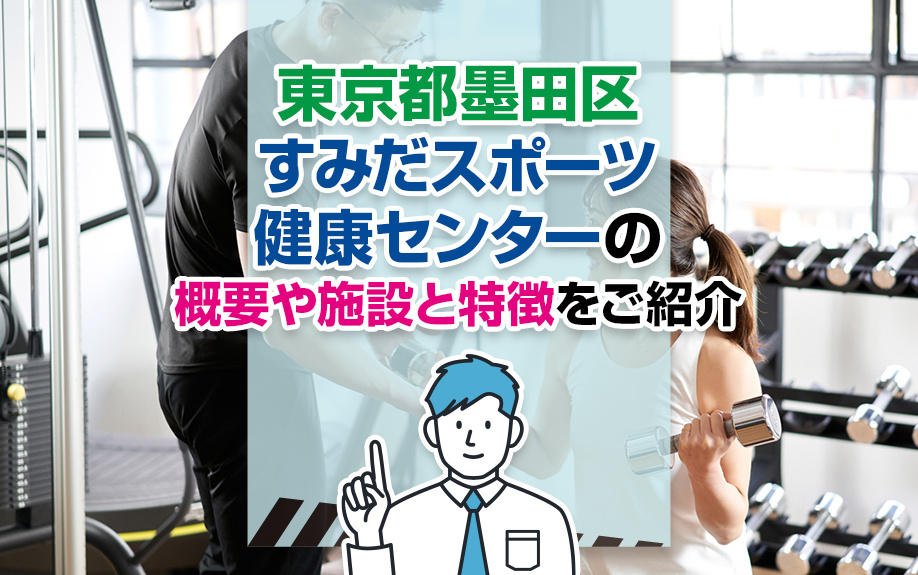 東京都墨田区すみだスポーツ健康センターの概要や施設と特徴をご紹介の画像