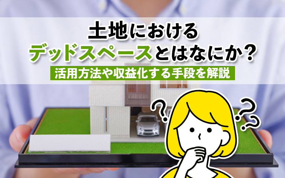 土地におけるデッドスペースとはなにか？活用方法や収益化する手段を解説の画像