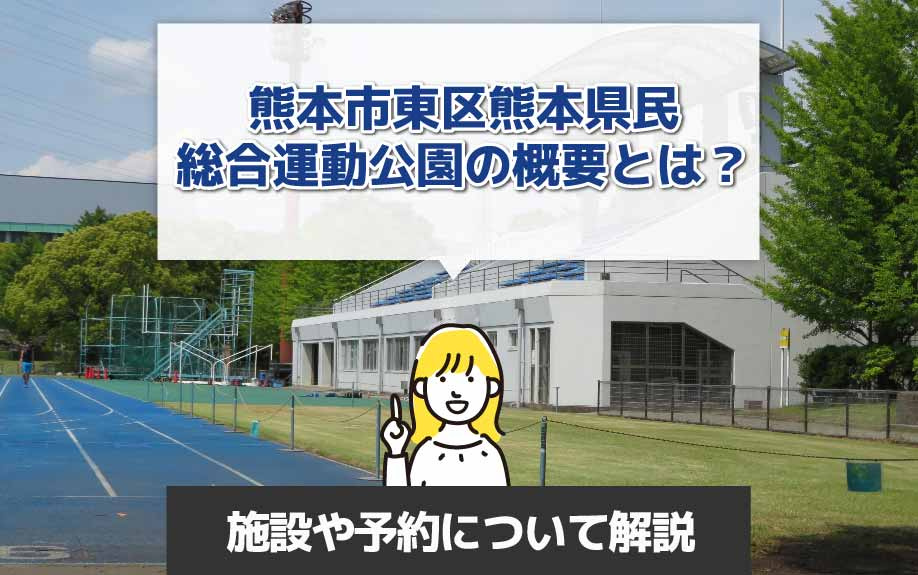 熊本市東区熊本県民総合運動公園の概要とは？施設や予約について解説の画像