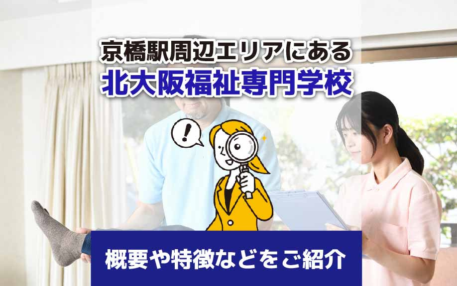 京橋駅周辺エリアにある北大阪福祉専門学校の概要や特徴などをご紹介の画像