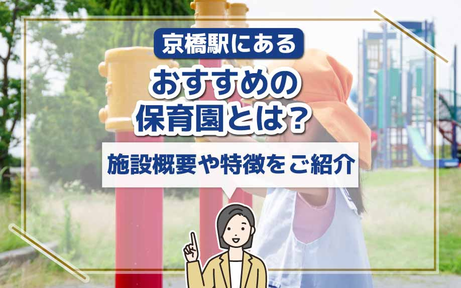 京橋駅にあるおすすめの保育園とは？施設概要や特徴をご紹介の画像