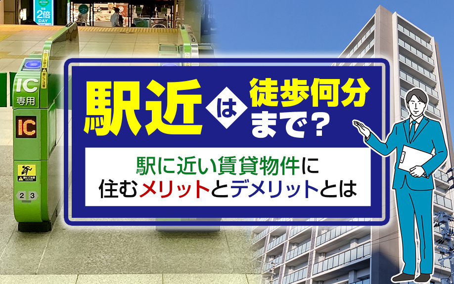 駅近は徒歩何分まで？駅に近い賃貸物件に住むメリットとデメリットとはの画像