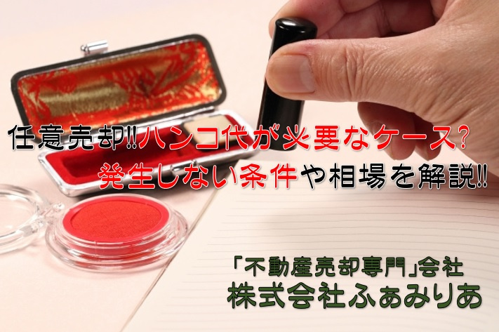 任意売却でハンコ代が必要なケースとは？発生しない条件や相場を解説の画像