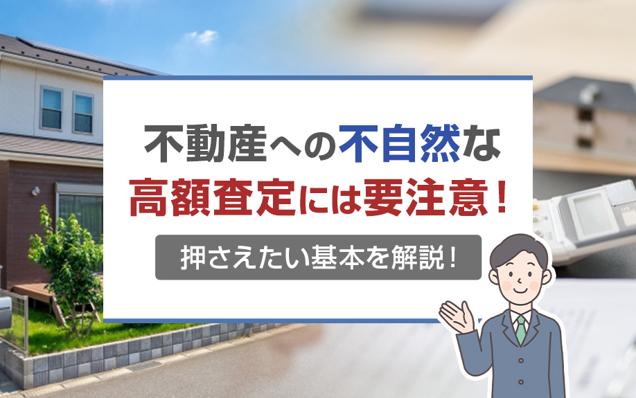 不動産への不自然な高額査定には要注意！押さえたい基本を解説！の画像