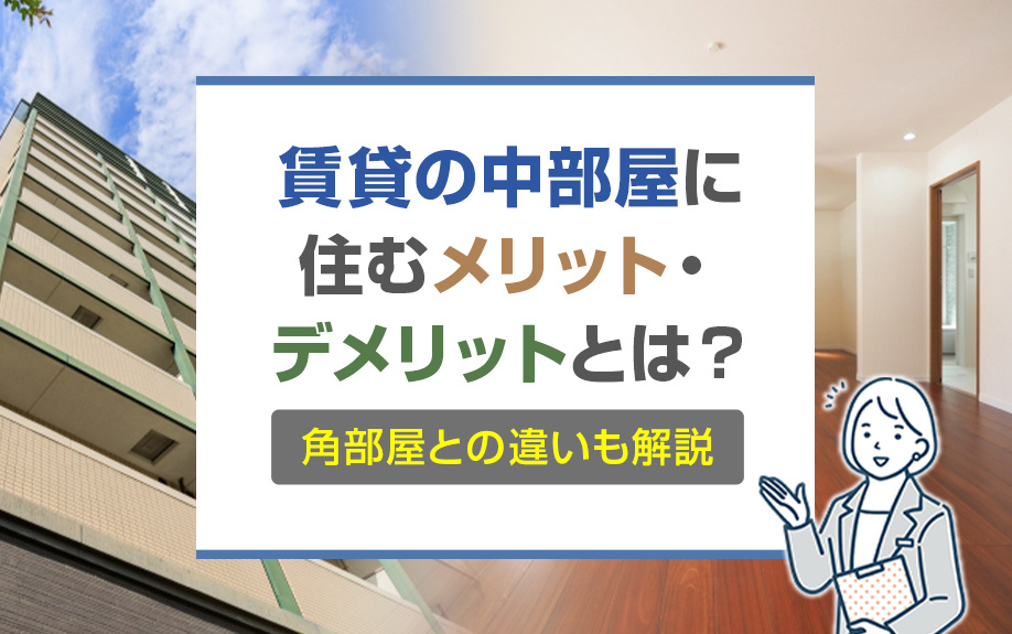 賃貸の中部屋に住むメリット・デメリットとは？角部屋との違いも解説の画像