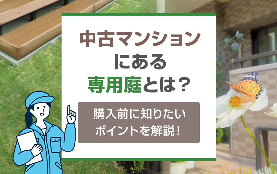 中古マンションにある専用庭とは？購入前に知りたいポイントを解説！の画像