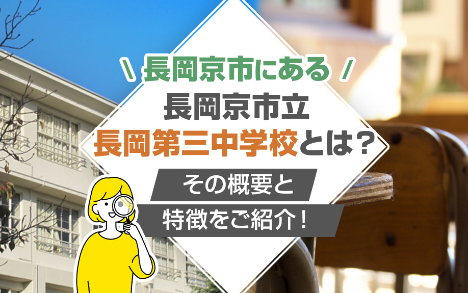 長岡京市にある長岡京市立長岡第三中学校とは？その概要と特徴をご紹介！の画像