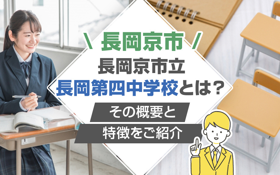 長岡京市の長岡京市立長岡第四中学校とは？概要と特徴をご紹介の画像