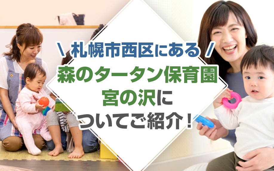 札幌市西区にある森のタータン保育園宮の沢についてご紹介！