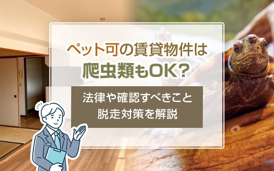 ペット可の賃貸物件は爬虫類もOK？法律や確認すべきこと・脱走対策を解説の画像