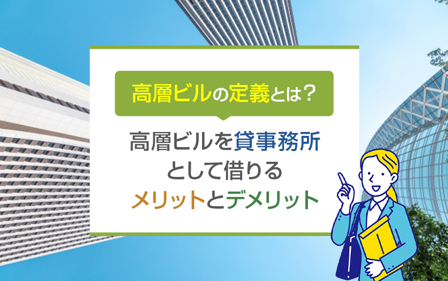 高層ビルの定義とは？高層ビルを貸事務所として借りるメリットとデメリットの画像