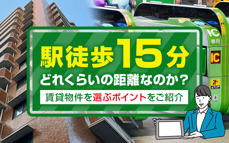 駅徒歩15分はどれくらいの距離なのか？賃貸物件を選ぶポイントをご紹介の画像