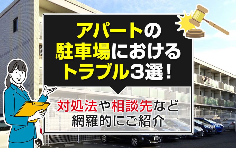 アパートの駐車場におけるトラブル3選！対処法や相談先など網羅的にご紹介の画像