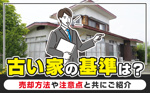 古い家の基準は？売却方法や注意点と共にご紹介の画像