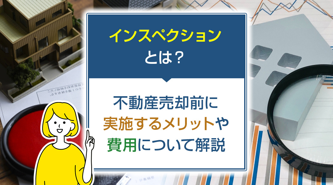 インスペクションとは？不動産売却前に実施するメリットや費用について解説の画像