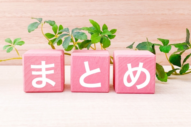 【初めての一人暮らしに必要なものは？】まとめ