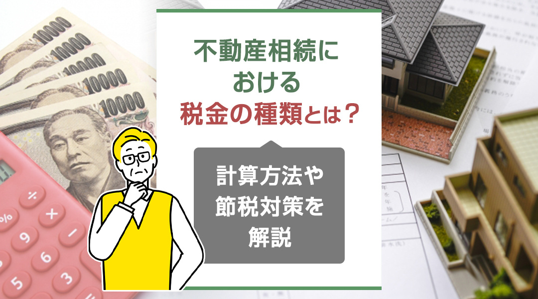 不動産相続における税金の種類とは？計算方法や節税の対策を解説の画像