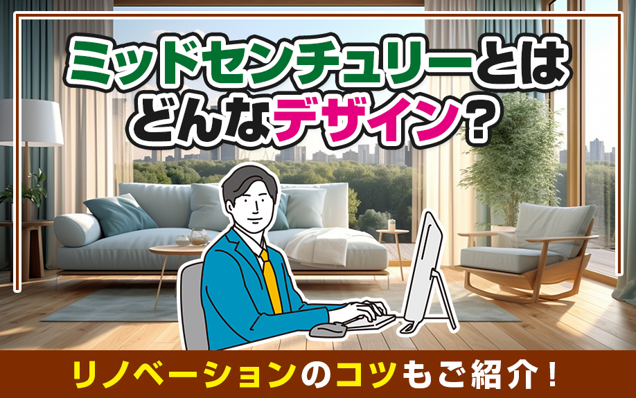 ミッドセンチュリーとはどんなデザイン？リノベーションのコツもご紹介！の画像