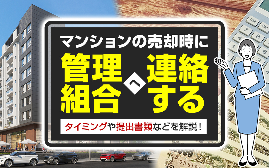 マンションの売却時に管理組合へ連絡するタイミングや提出書類などを解説！の画像