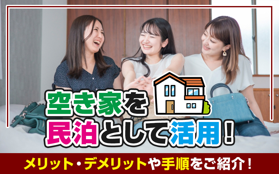 空き家を民泊として活用！メリット・デメリットや手順をご紹介！