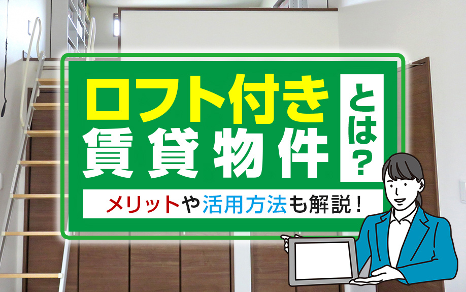 ロフト付き賃貸物件とは?メリットや活用方法も解説!の画像