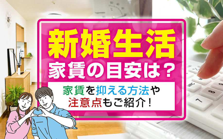 新婚生活の家賃の目安は？家賃を抑える方法や注意点もご紹介！の画像