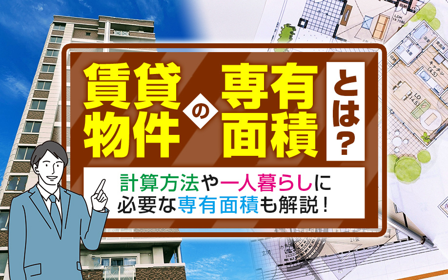 賃貸物件の専有面積とは？計算方法や一人暮らしに必要な専有面積も解説！の画像