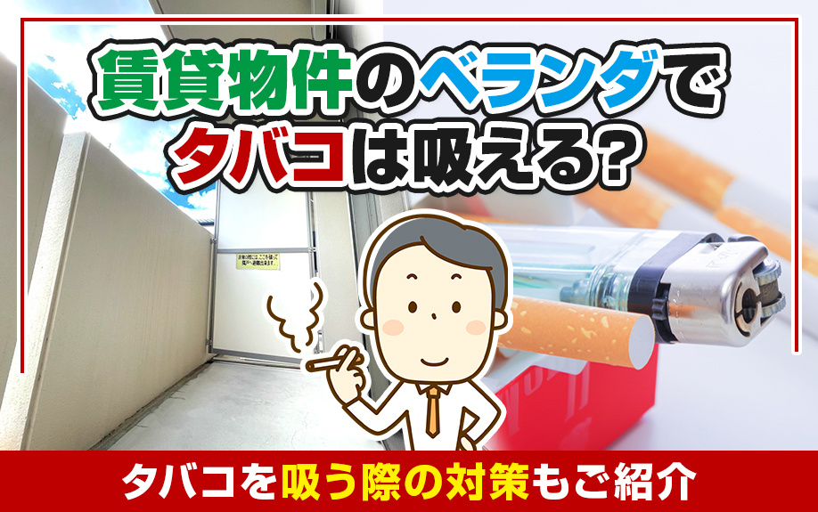 賃貸物件のベランダでタバコは吸える？タバコを吸う際の対策もご紹介の画像