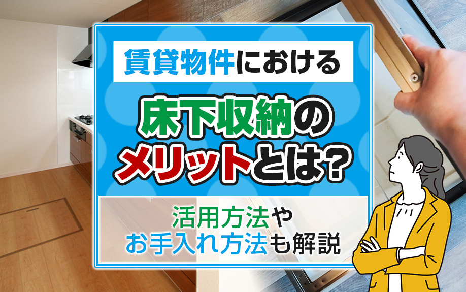賃貸物件における床下収納のメリットとは？活用方法やお手入れ方法も解説の画像