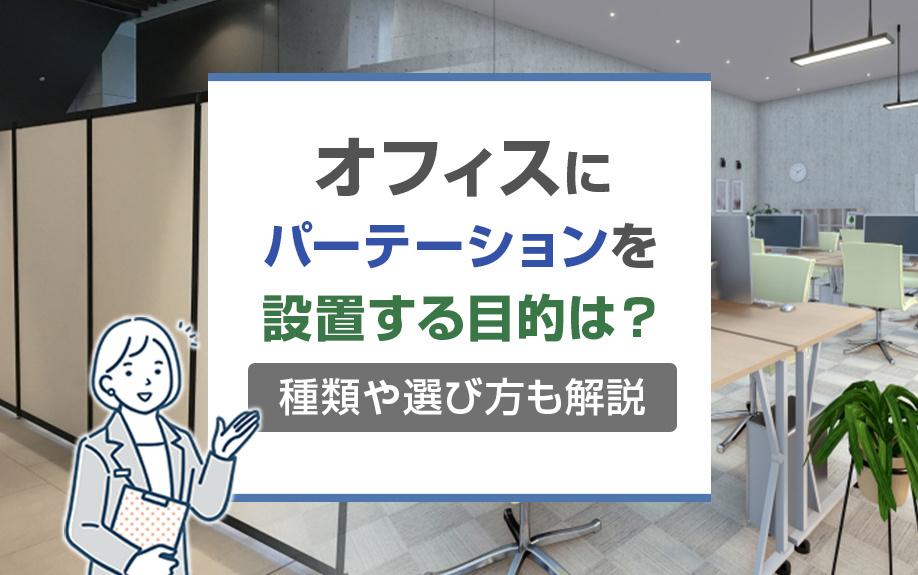 オフィスにパーテーションを設置する目的は？種類や選び方も解説