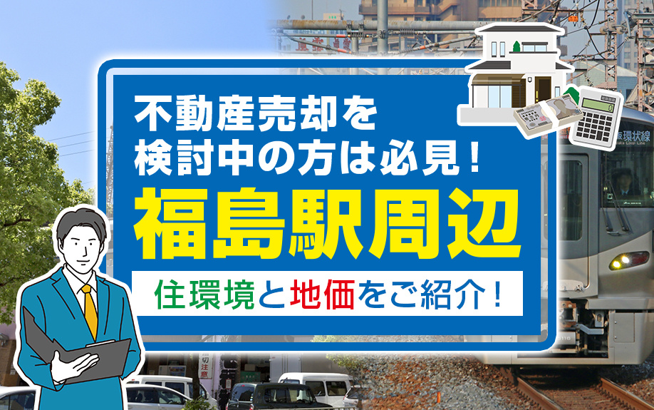 不動産売却をお考えの方へ！福島駅周辺の住環境と最新地価動向【2024年版】の画像