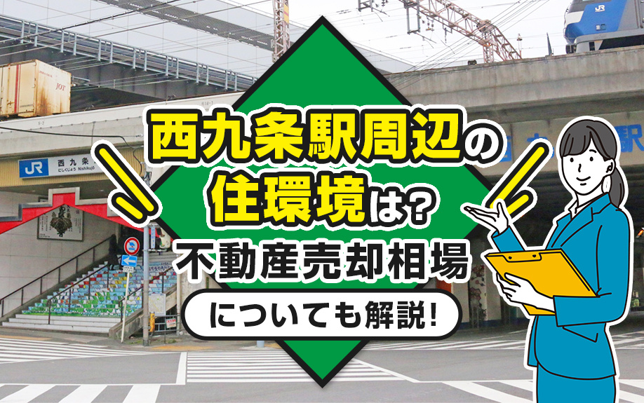 西九条駅周辺の住環境と最新不動産売却相場を徹底解説！地価上昇の理由と今後の展望も紹介の画像