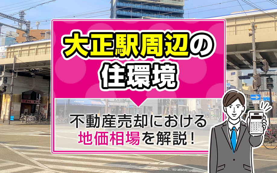 【2024年版】大正駅周辺の住環境と不動産売却における地価相場を徹底解説！最高・最低価格地点もご紹介の画像
