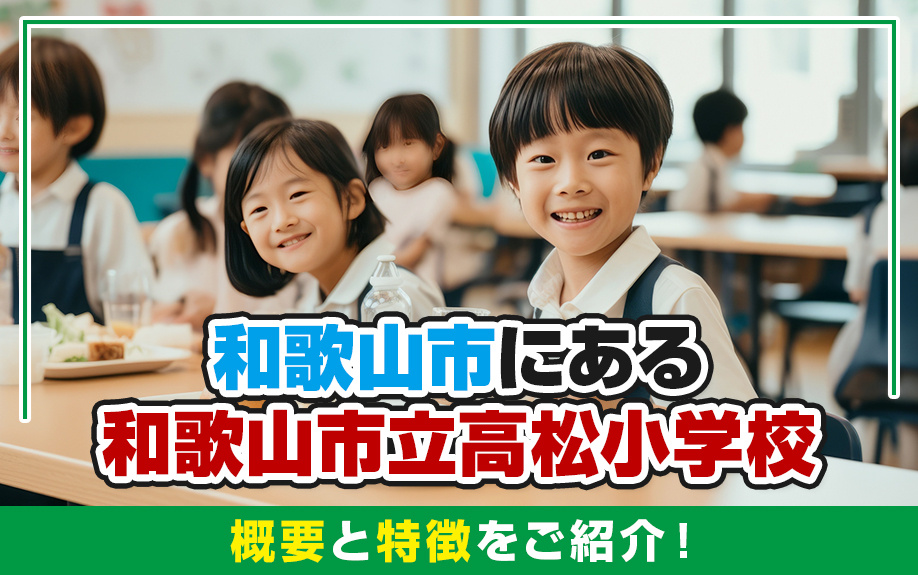 和歌山市にある和歌山市立高松小学校の概要と特徴をご紹介！の画像