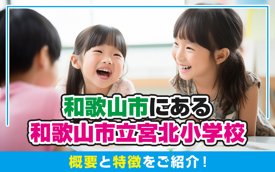和歌山市にある和歌山市立宮北小学校の概要と特徴をご紹介！の画像