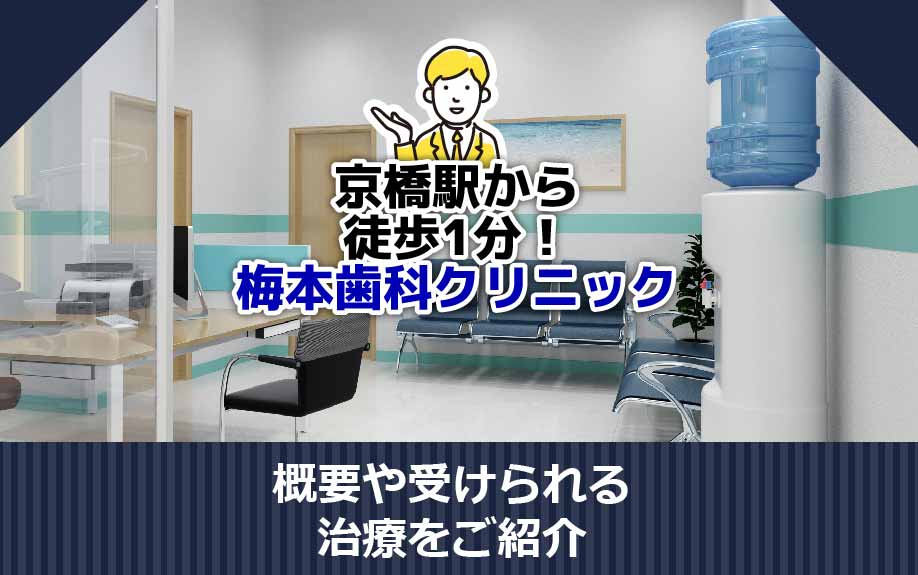 京橋駅から徒歩1分！梅本歯科クリニックの概要や受けられる治療をご紹介の画像